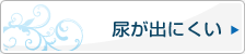 尿が出にくい