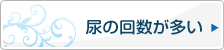 尿の回数が多い