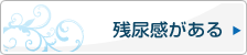 残尿感がある