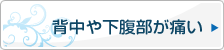 背中や下腹部が痛い