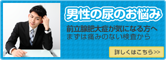 男性の尿のお悩み