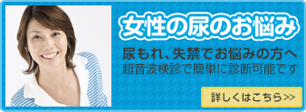女性の尿のお悩み
