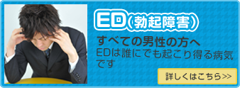 ED(勃起障害)