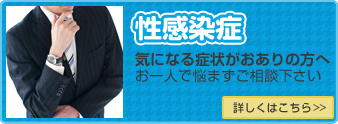性感染症