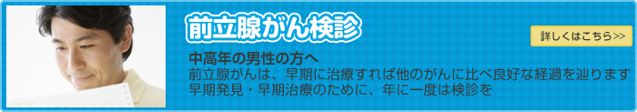 前立腺がん検診