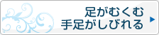 足がむくむ、手足がしびれる
