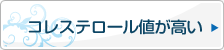 コレステロール値が高い