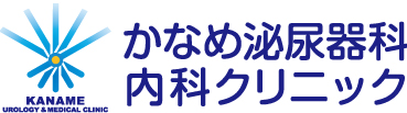 かなめ泌尿器科内科クリニック