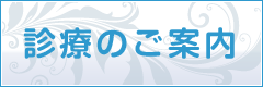 診療のご案内